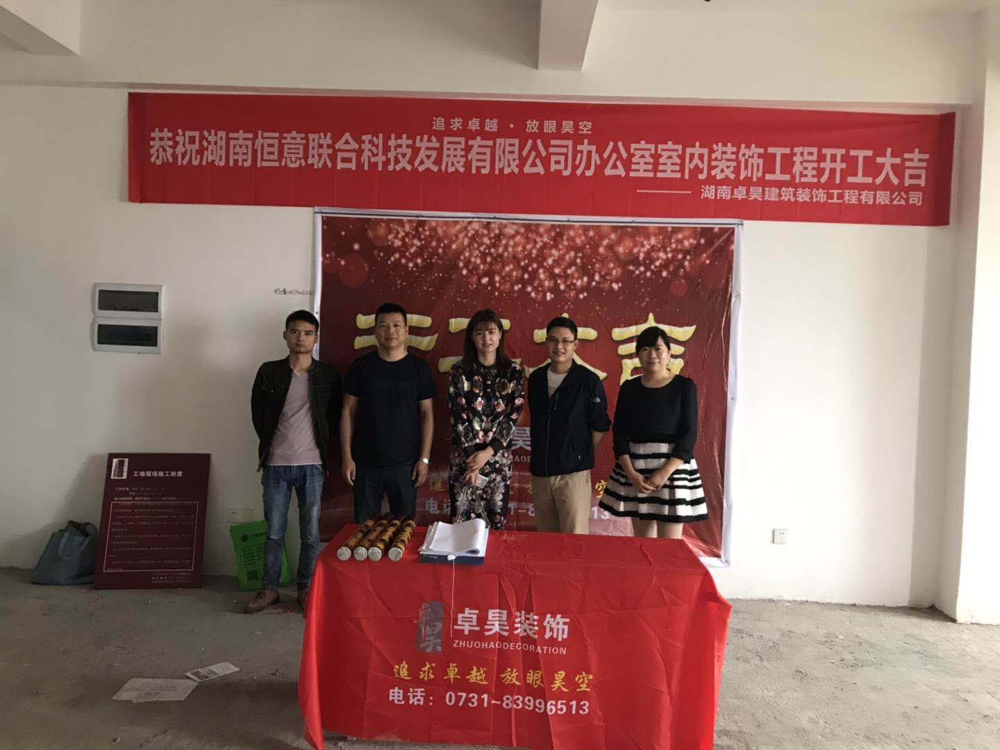 湖南卓昊裝飾客戶湖南恒意聯(lián)合科技發(fā)展有限公司辦公室裝修設(shè)計(jì)施工開(kāi)工大吉現(xiàn)場(chǎng)照片圖 湖南卓昊裝飾客戶湖南恒意聯(lián)合科技發(fā)展有限公司辦公室裝修設(shè)計(jì)施工開(kāi)工大吉現(xiàn)場(chǎng)照片圖