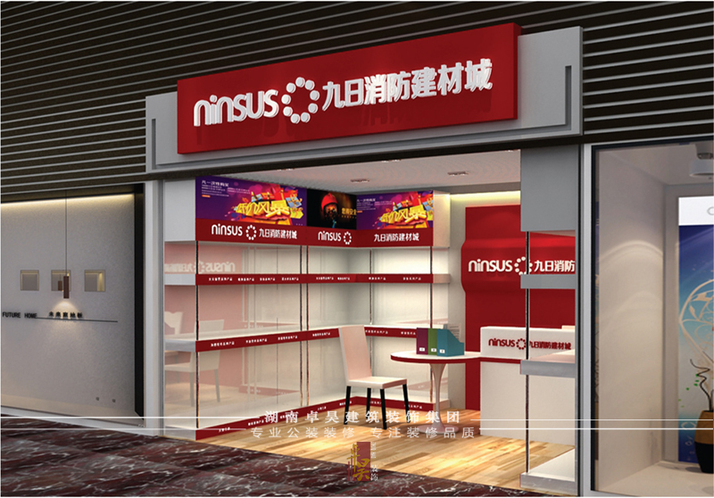 長(zhǎng)沙餐飲門店裝修公司九日｜消防建材小店裝修設(shè)計(jì)效果案例效果圖